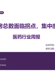 医药行业周报：连锁药房总数面临拐点，集中度加速提升
