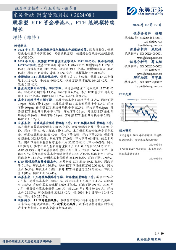 东吴金融财富管理月报（2024/08）：股票型ETF资金净流入，ETF总规模持续增长