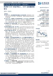 东吴金融财富管理月报（2024/08）：股票型ETF资金净流入，ETF总规模持续增长