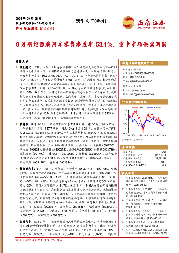 汽车行业周报：8月新能源乘用车零售渗透率53.1%，重卡市场供需两弱