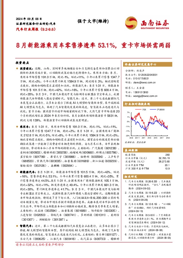汽车行业周报：8月新能源乘用车零售渗透率53.1%，重卡市场供需两弱