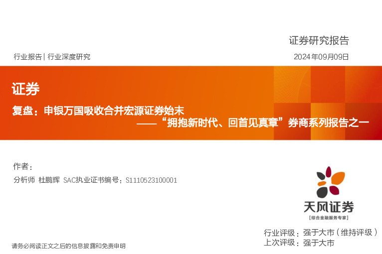 “拥抱新时代、回首见真章”券商系列报告之一：复盘：申银万国吸收合并宏源证券始末