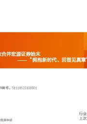 “拥抱新时代、回首见真章”券商系列报告之一：复盘：申银万国吸收合并宏源证券始末