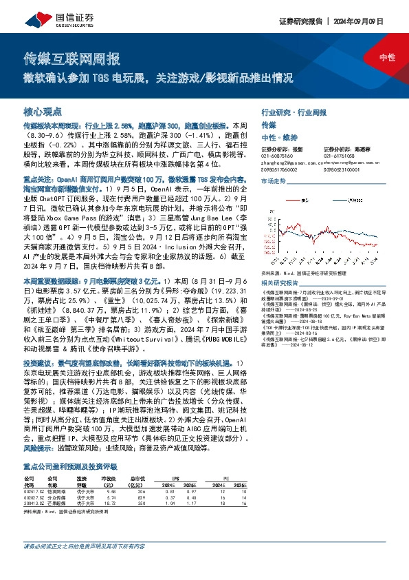 传媒互联网行业周报：微软确认参加TGS电玩展，关注游戏/影视新品推出情况