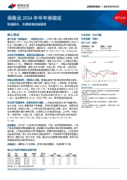 保险业2024年半年报综述：利润回升，负债投资双轮驱动