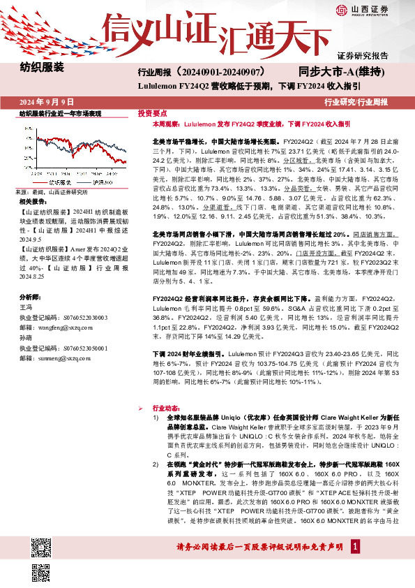 纺织服装行业周报：Lululemon FY24Q2营收略低于预期，下调FY2024收入指引