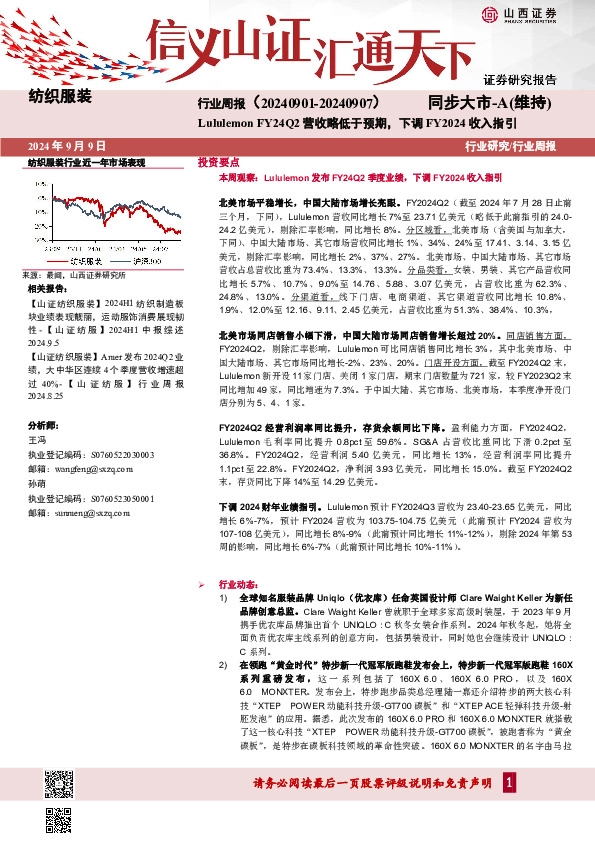 纺织服装行业周报：Lululemon FY24Q2营收略低于预期，下调FY2024收入指引