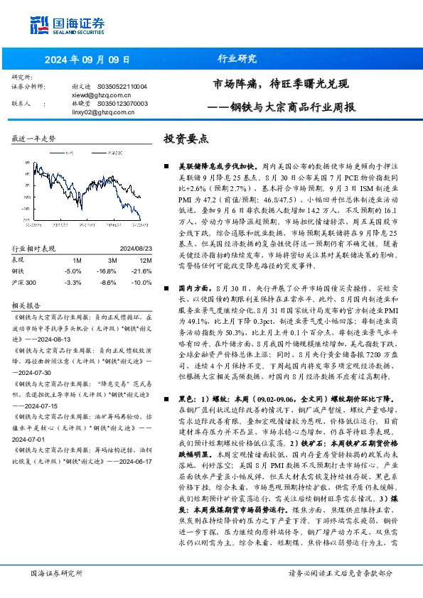 钢铁与大宗商品行业周报：市场阵痛，待旺季曙光兑现