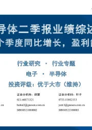 半导体二季报业绩综述:收入连续四个季度同比增长,盈利能力环比改善