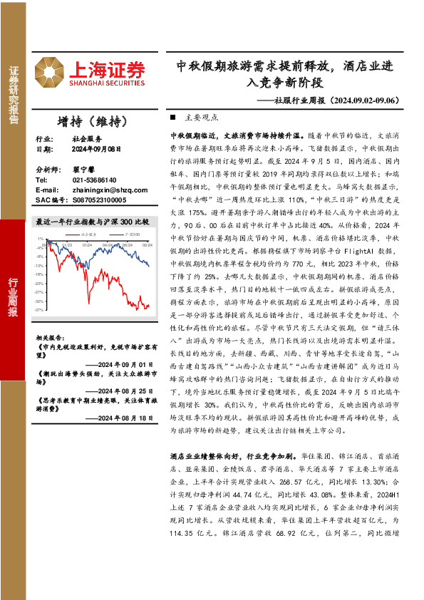 社服行业周报：中秋假期旅游需求提前释放，酒店业进入竞争新阶段