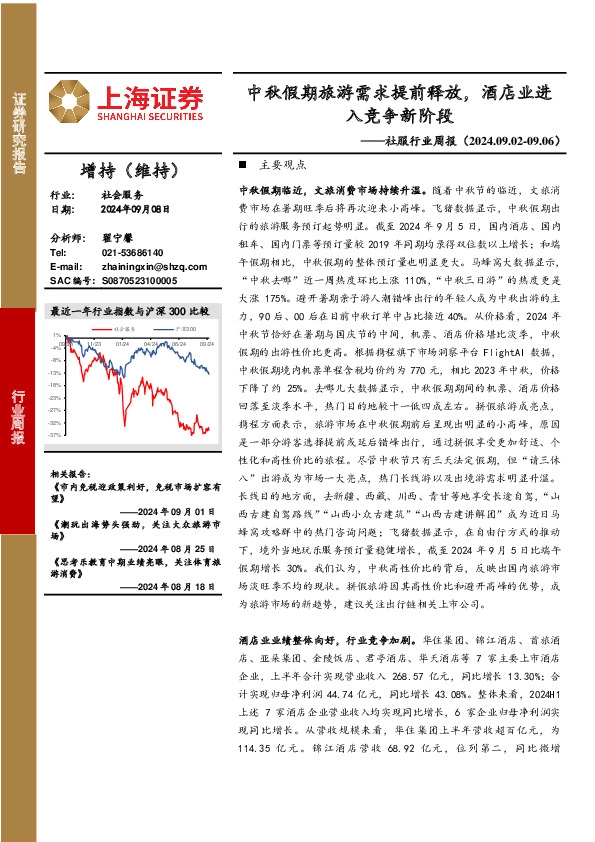 社服行业周报：中秋假期旅游需求提前释放，酒店业进入竞争新阶段