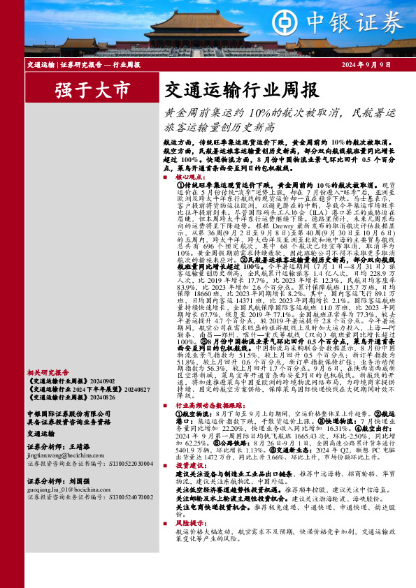 交通运输行业周报：黄金周前集运约10%的航次被取消，民航暑运旅客运输量创历史新高