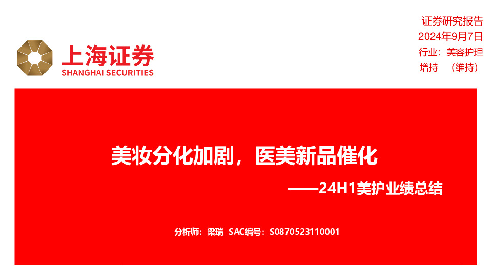 24H1美护业绩总结：美妆分化加剧，医美新品催化