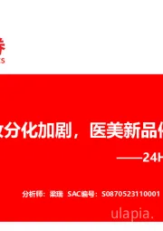 24H1美护业绩总结：美妆分化加剧，医美新品催化