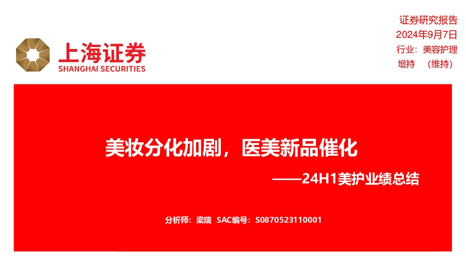 24H1美护业绩总结：美妆分化加剧，医美新品催化