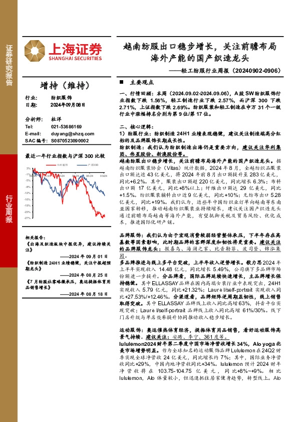 轻工纺服行业周报：越南纺服出口稳步增长，关注前瞻布局海外产能的国产织造龙头