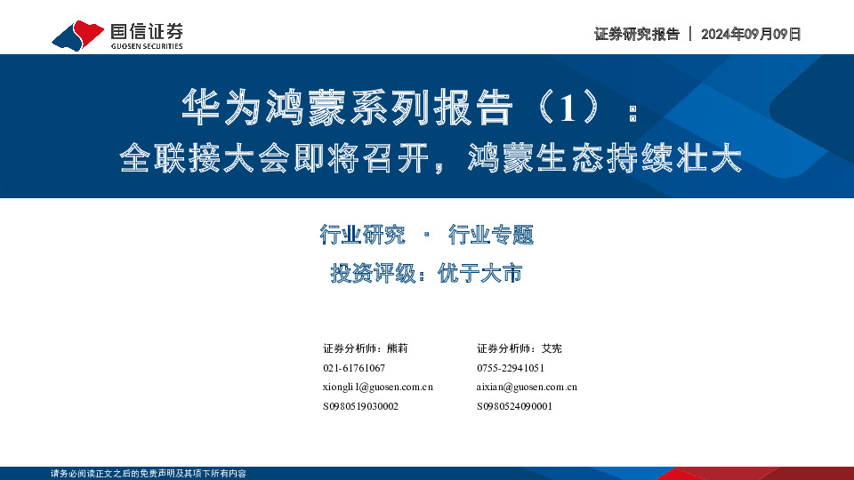华为鸿蒙系列报告（1）：全联接大会即将召开，鸿蒙生态持续壮大