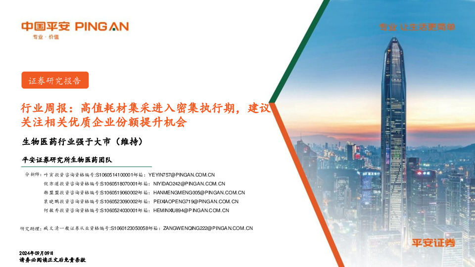 生物医药行业周报：高值耗材集采进入密集执行期，建议关注相关优质企业份额提升机会