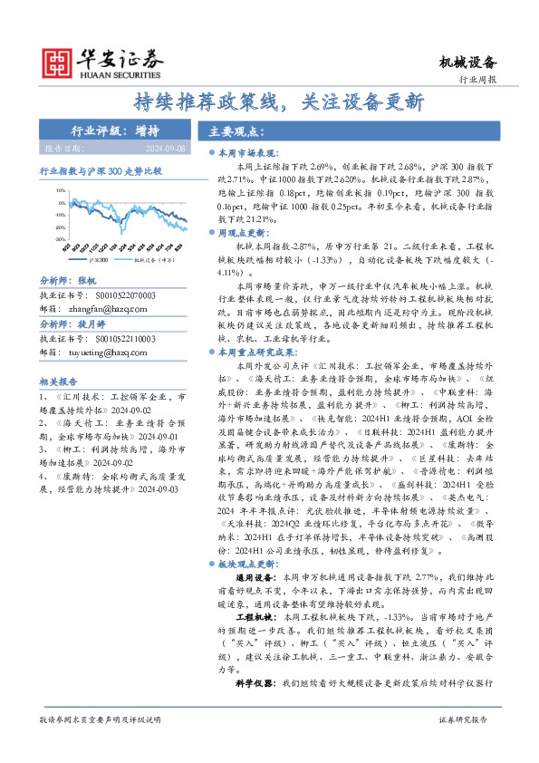 机械设备行业周报：持续推荐政策线，关注设备更新