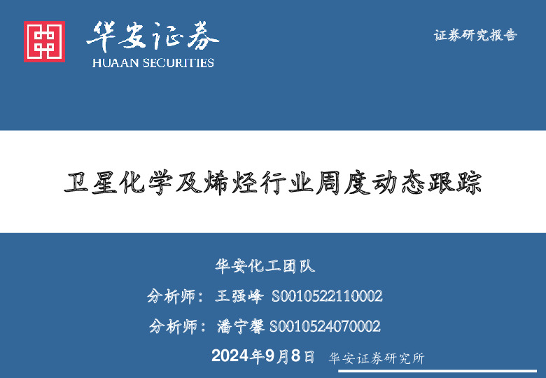 卫星化学及烯烃行业周度动态跟踪