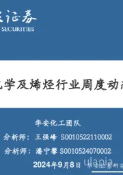 卫星化学及烯烃行业周度动态跟踪