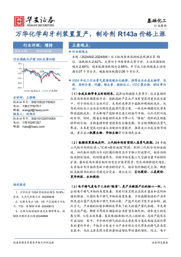 基础化工行业周报：万华化学匈牙利装置复产，制冷剂R143a价格上涨