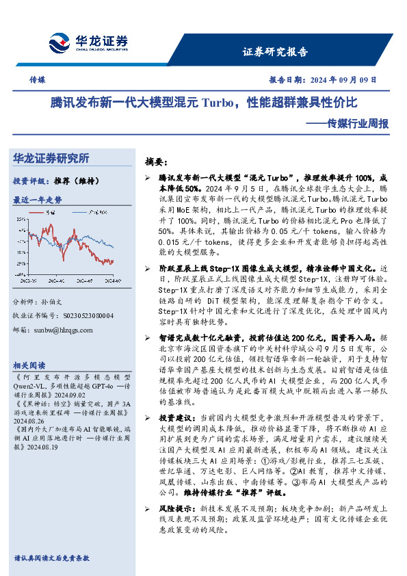 传媒行业周报：腾讯发布新一代大模型混元Turbo，性能超群兼具性价比