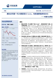 传媒行业周报:腾讯发布新一代大模型混元Turbo,性能超群兼具性价比