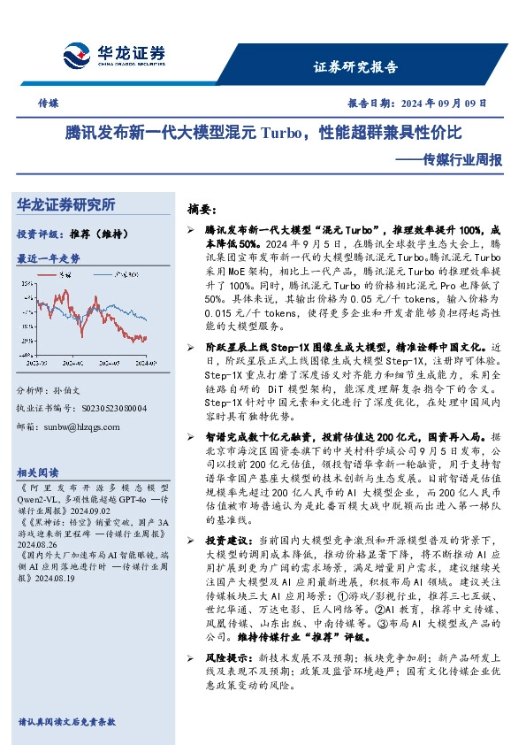 传媒行业周报：腾讯发布新一代大模型混元Turbo，性能超群兼具性价比