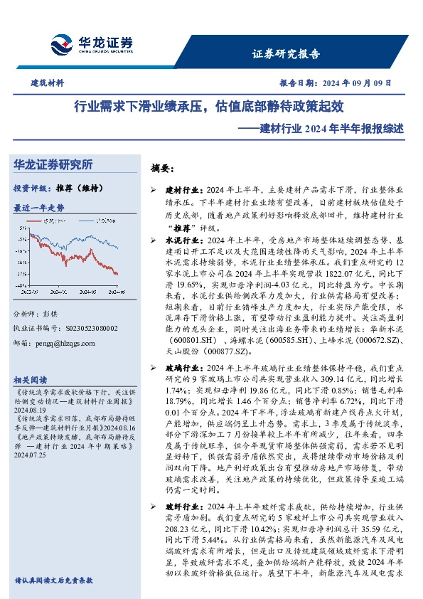 建材行业2024年半年报报综述：行业需求下滑业绩承压，估值底部静待政策起效