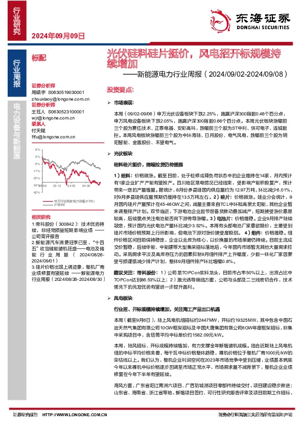 新能源电力行业周报：光伏硅料硅片挺价，风电招开标规模持续增加
