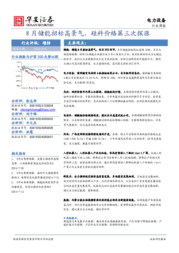 电力设备行业周报：8月储能招标高景气，硅料价格第三次探涨