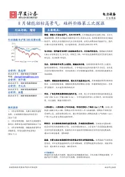 电力设备行业周报：8月储能招标高景气，硅料价格第三次探涨