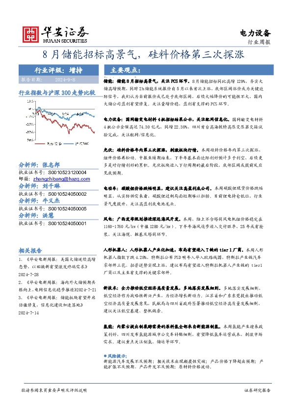 电力设备行业周报：8月储能招标高景气，硅料价格第三次探涨