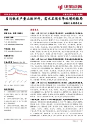 钢铁行业周度报告：日均铁水产量止跌回升，需求呈现长降板增的格局