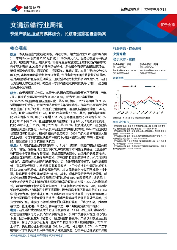 交通运输行业周报：快递产粮区加盟商集体涨价，民航暑运旅客量创新高