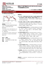 电气设备行业专题报告:2024年国网输变电项目前四次变电设备中标数据综合分析