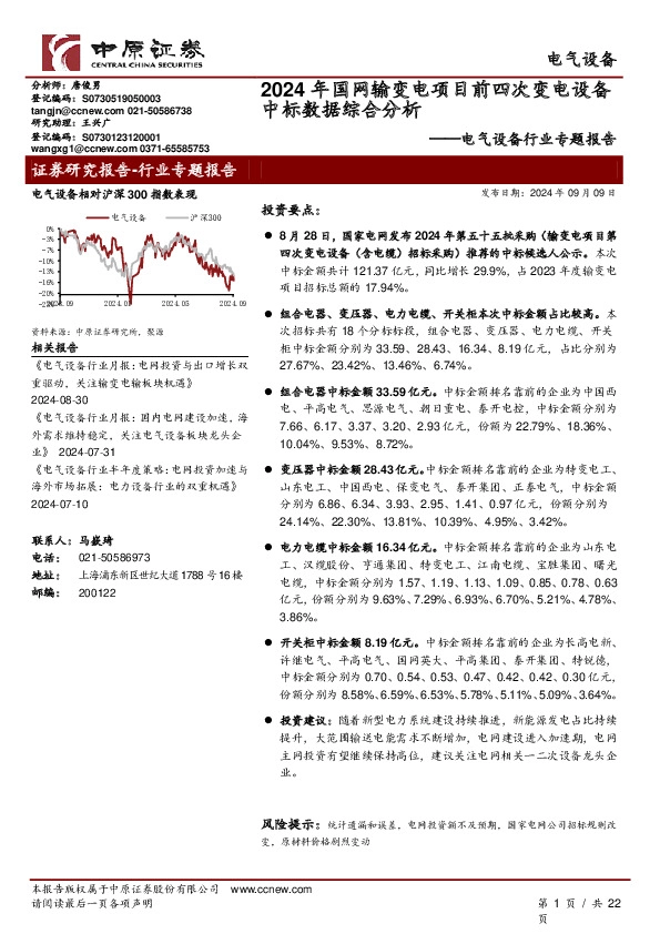 电气设备行业专题报告：2024年国网输变电项目前四次变电设备中标数据综合分析