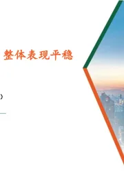 食品饮料行业周报：中秋备货有序，整体表现平稳