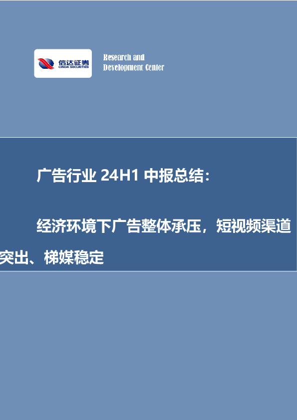 广告行业24H1中报总结：经济环境下广告整体承压，短视频渠道突出、梯媒稳定