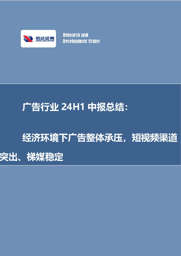 广告行业24H1中报总结：经济环境下广告整体承压，短视频渠道突出、梯媒稳定