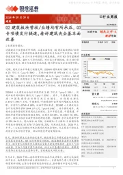建筑行业周报:Q2建筑板块营收/业绩均有所承压,Q3专项债发行提速,看好建筑央企基本面改善