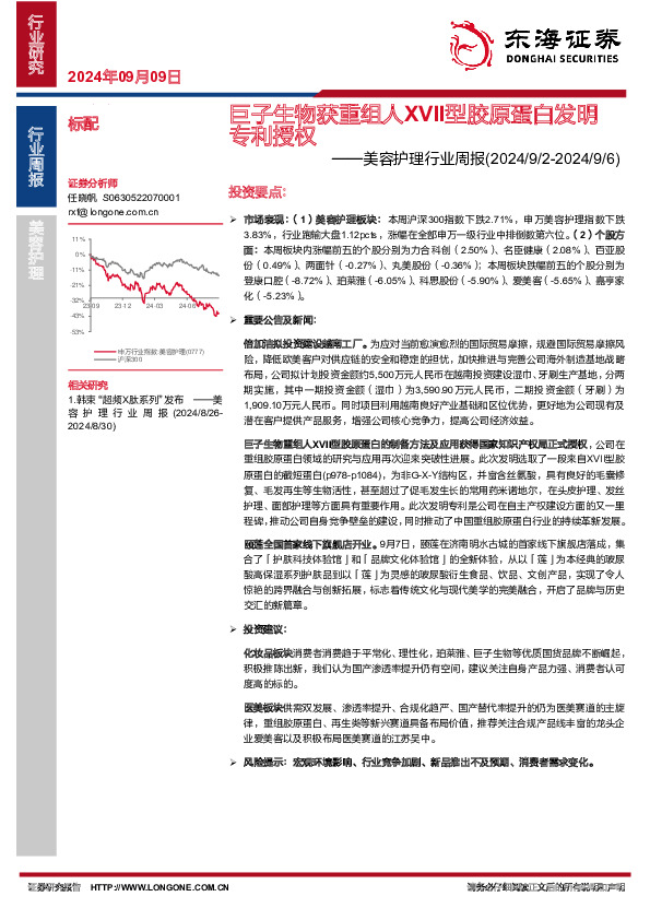 美容护理行业周报：巨子生物获重组人XVII型胶原蛋白发明专利授权