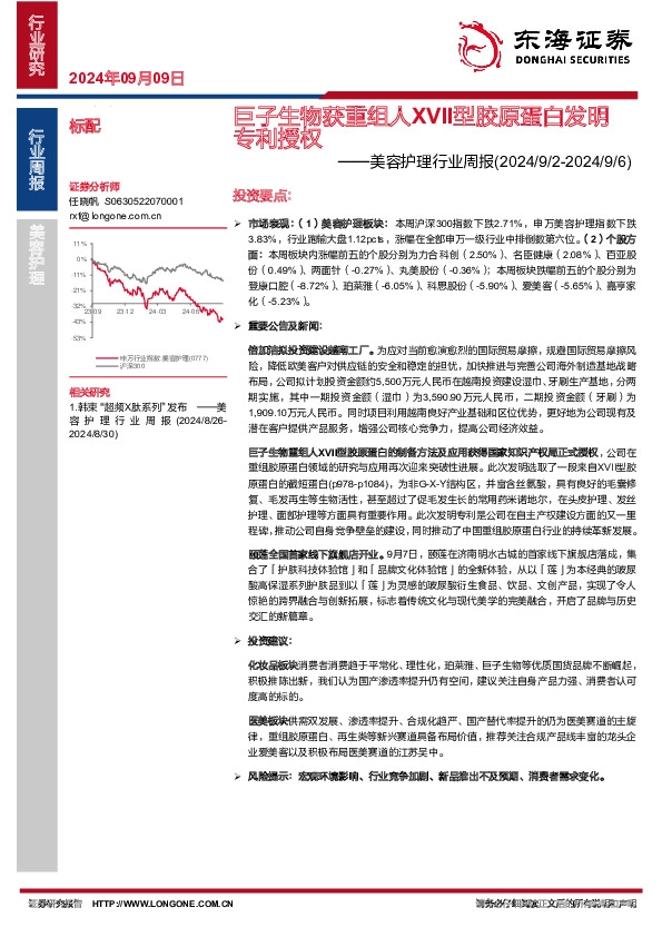 美容护理行业周报：巨子生物获重组人XVII型胶原蛋白发明专利授权