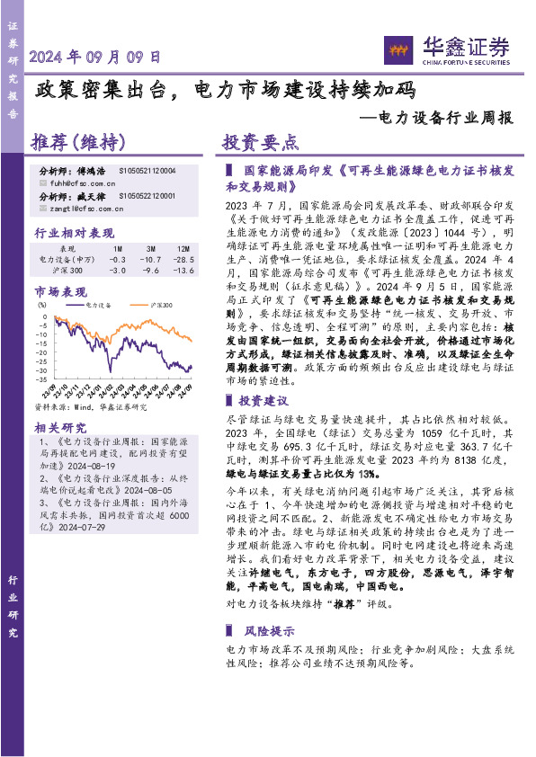 电力设备行业周报：政策密集出台，电力市场建设持续加码