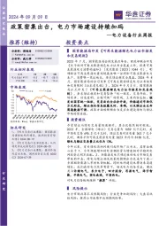 电力设备行业周报:政策密集出台,电力市场建设持续加码