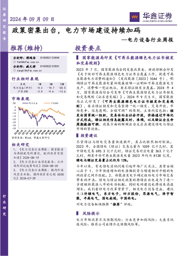 电力设备行业周报：政策密集出台，电力市场建设持续加码