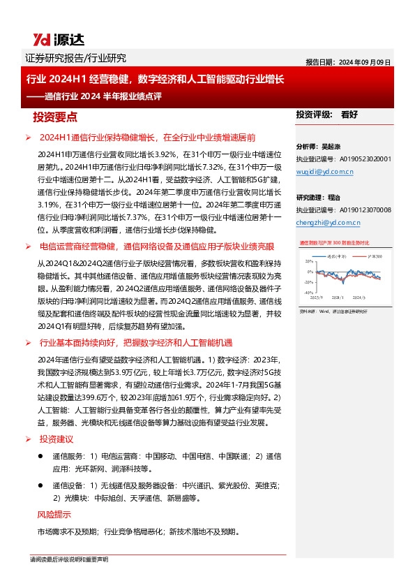 通信行业2024半年报业绩点评：行业2024H1经营稳健，数字经济和人工智能驱动行业增长