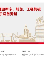 高端制造行业：高端制造产业8月迎新态，船舶、工程机械