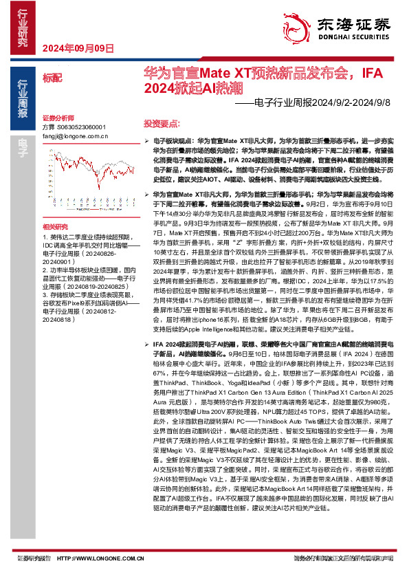 电子行业周报：华为官宣Mate XT预热新品发布会，IFA2024掀起AI热潮